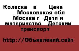 Коляска 2 в 1. › Цена ­ 1 500 - Московская обл., Москва г. Дети и материнство » Детский транспорт   